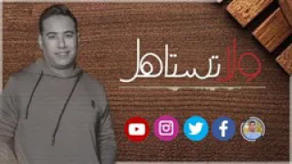 ولا تستاهل     محمد الاسمر جديد      دندنها