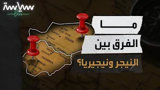 هل النيجر هي نفسها نيجيريا وما الفرق بينهما 