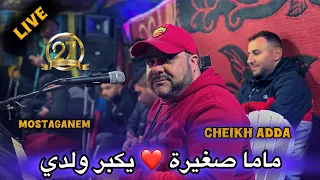 Cheikh Adda 2025 MAMA SGHIRA يكبر ولدي  Cheikh Adda 2025 MAMA SGHIRA يكبر ولدي