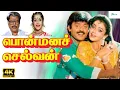 Download Lagu பொன்மனச்செல்வன் திரைப்படம் | Ponmana Selvan Full Movie | Vijayakanth, Shobana, Goundamani | Movie 4K
