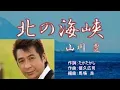Download Lagu 北の海峡　　唄：山川豊　　歌詞付き