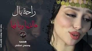 تعبني الشوق بغيابك ياغالي    أغنية توجع القلب للعشاق همسة     دندنها
