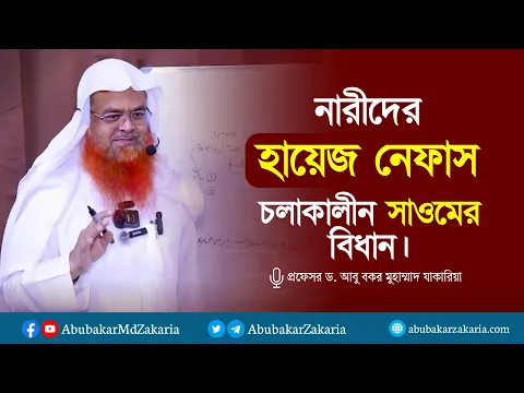 নারীদের হায়েজ নেফাস চলাকালীন সাওমের বিধান।