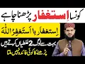 Download Lagu Konsa Astaghfar Padhna Chahie? || Bahot Se Log 2 Galtiyan Karte Hain || astaghfar ki fazilat