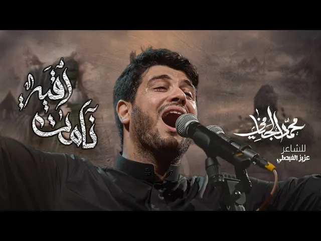 نامت رقيه | محمد الجنامي