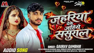 जहरिया देके जहिये ससुराल || #Gaurav Gambhir || #Latest Bhojpuri Sad Gaana 2026 || #Maithili Hits