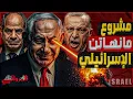 Download Lagu مشروع مانهاتن الإسرائيلي.. تل أبيب تعيد تغيير مفاهيم الأسلحة الدفاعية في مواجهة مصر وإيران وتركيا
