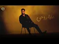 Nabeel Aladeeb - Al Mawaqefنبيل)Official Music Video 2026 |الاديب - المواقف