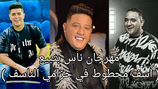 مهرجان ناس بتبيع   اسف محطوط في حزامي الناسف   مودي امين   حمو بيكا   نور التوت توزيع فيجو الدخلاوي دندنها