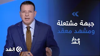 اليمن آخر أوراق إيران لإبعاد شبح الحرب عنها.. واتفاق الديزل بين ترمب وبوتين يربك أوروبا|#مدار_الغد