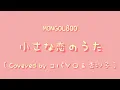 MONGOL800 - 小小戀歌【中文歌詞+羅馬拼音】[ Covered by コバソロ & 杏沙子 ]