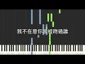 魏嘉瑩 Arrow Wei 琳誼 Ring 我不在意你曾經吻過誰 電視劇 仙女姐姐來我家 片尾曲 鋼琴教學 Synthesia 琴譜