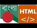 W3 HTML Bangla Tutorial 3 All HTML Element Nested Element and attribute in W3 Bangla