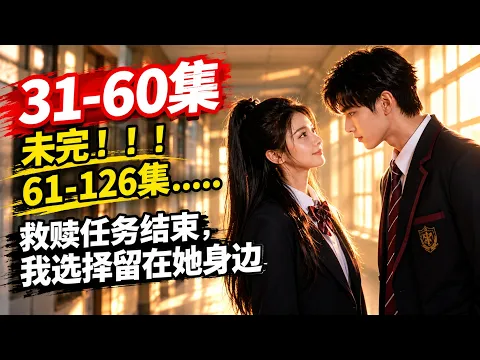 救赎任务结束，我选择留在她身边 Episode 14