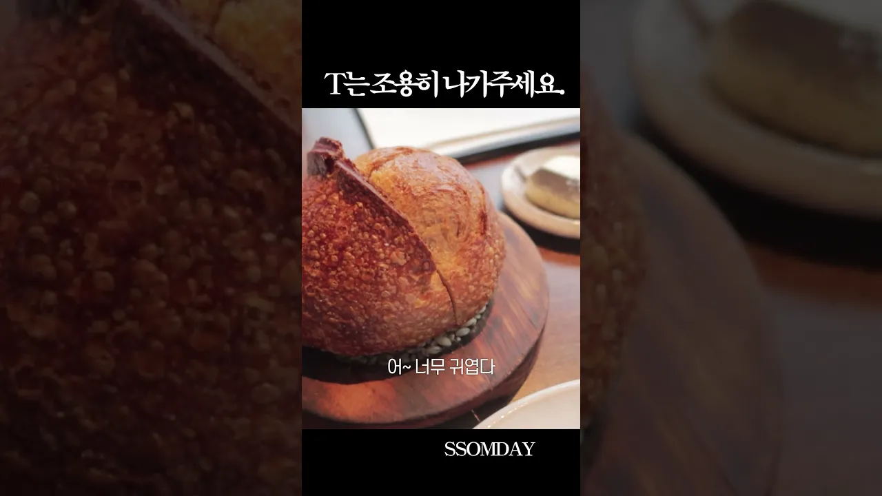 T는 공감 못함(?)