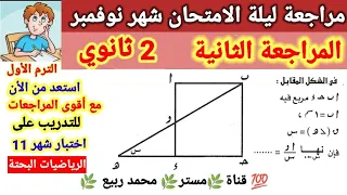 أقوى المراجعات 2 استعدادا لإمتحان شهر 11 فى الرياضيات تانية ثانوي ترم أول2023 مستر محمد ربيع 