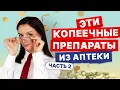 Lagu Недорогие эффективные препараты. Часть 2. Витамины, адаптогены, успокоительные, электролиты и другие