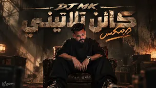        ريمكس كائن ثلاثيني دندنها