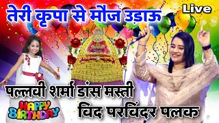 pallavi sharma dance masti with parvinder palak pallavi sharma birthday program fatehabad jagran
