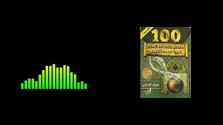 كتب مسموعة 100 من عظماء أمة الإسلام غيرو مجرى التاريخ 19 ابو عبيدة بن الجراح 