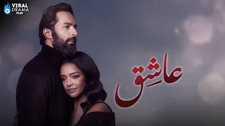 حصريا فيلم عاشق بطولة أحمد حاتم أسماء أبو اليزيد Full HD 