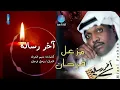 الفنان مزعل فرحان | اخر رسالة | البوم آخر رسالة