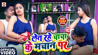 VIDEO #Raju Ravindra का नया टॉप भोजपुरी वीडियो | लेत रहे चाचा के मचान पर | #Bhojpuri Gana
