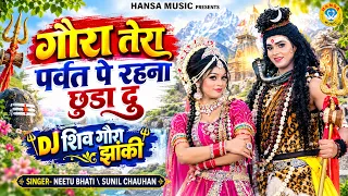DJ शिव गौरा झांकी ~ गौरा तेरा पर्वत पे रहना छुडा दू | Shiv Parvati Jhanki Bhajan | Shiv Jhanki |