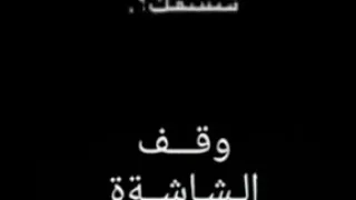 وقف الشاشه واسالني 