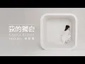 Lagu Vivian 徐若瑄【我的獨白 A Voice Within】MV Teaser