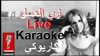 زي العسل صباح حفلة كاريوكي Zay El 3asal Sabah Live Karaoke 2024 