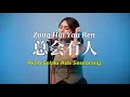 Download Lagu 总会有人 Zong Hui You Ren - 向思思Xiang Si Si  (Cover by Gissel)