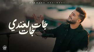 Othmane Boulboul Jat L3andi Jat Cover عثمان بلبل جات لعندي جات 