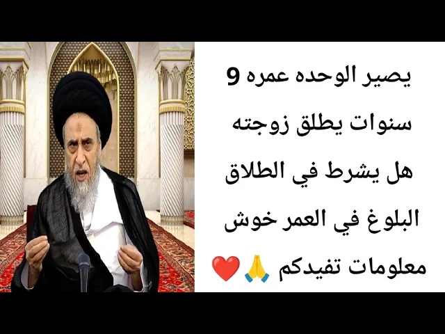 ⁣يصير يطلق زوجته وهوه عمره9سنوات. 😳🙏❤||ح4أحكام الطلاق||سيد صباح شبر