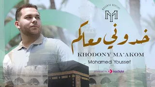                                     خدوني معاكم   محمد يوسف دندنها