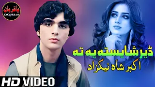Pashto New Songs 2022 Der Shaista Ye Ta Ma Jorawa Zan Akbar Shah Nikzad New Pashto Song 2022 