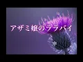 中島みゆき アザミ嬢のララバイ 歌詞付き(cover)