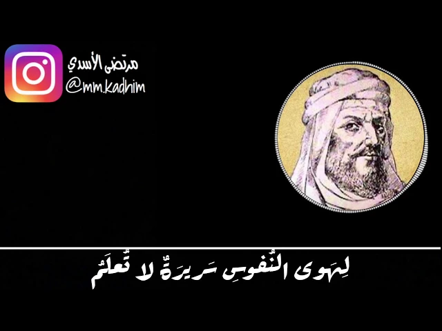 الشاعر العباسي ابو الطيب المتنبي (رحمة الله) | قصيدة لهوى النفوس سريرة لا تعلم 👥🤔