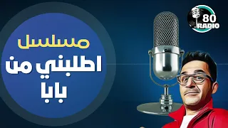 المسلسل الكوميدي أطلبني من بابا حصريا نسخة مجمعةPART 1 أحمد حلمي حنان ترك  المسلسل الكوميدي أطلبني من بابا حصريا نسخة مجمعةPART 1 أحمد حلمي حنان ترك