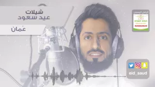 عيد سعود سلطنة عمان دف Eid Saud 