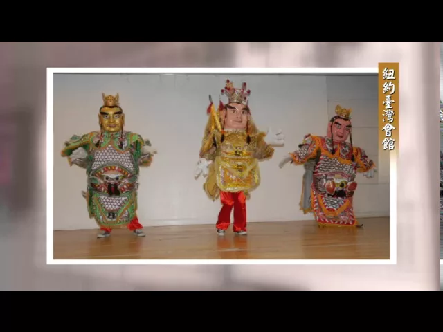 播放影片-美國紐約 紐約臺灣會館