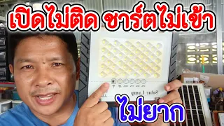 ซ่อมหลอดไฟโซล่าเซลล์ เปิดไม่ติด ชาร์ตไฟไม่เข้า ซ่อมเองได้ง่ายๆ