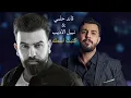 نبيل الاديب وقائد حلمي - كتبت اسمك حصريا