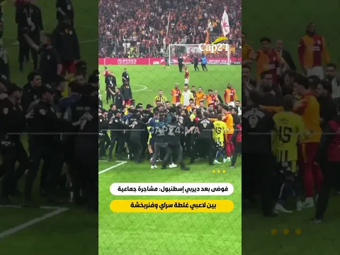 فوضى بعد ديربي إسطنبول: مشاجرة جماعية بين لاعبي غلطة سراي وفنربخشة