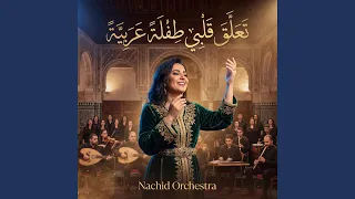 تعلق قلبي طفلة عربية دندنها