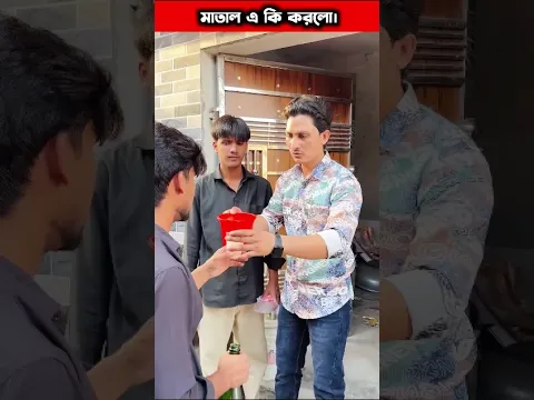 গরিব মাতালকে শরবত দিয়ে সাহায্য করলো। #shorts#viralshorts#trending