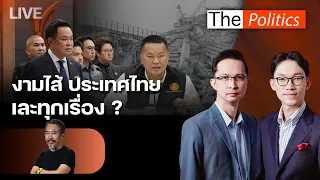 🔴The Politics 14 ต.ค.69 I งามไส้ ประเทศไทย เละทุกเรื่อง ?  I แมว ประกิต