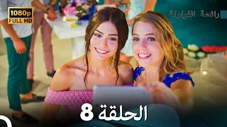 رائحة الفراولة الحلقة 8 Arabic Dubbed 