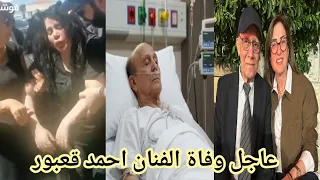 وفاة الفنان احمد قعبور                فمن هو احمد قعبور ومن هي زوجته وما هو مرضه دندنها