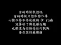 周湯豪-罵醒我+強化低音+歌詞